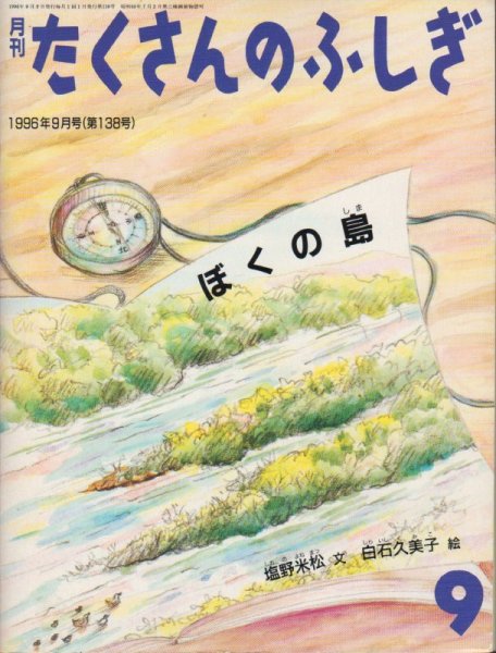 画像1: ぼくの島（たくさんのふしぎ138号）【状態A】 (1)