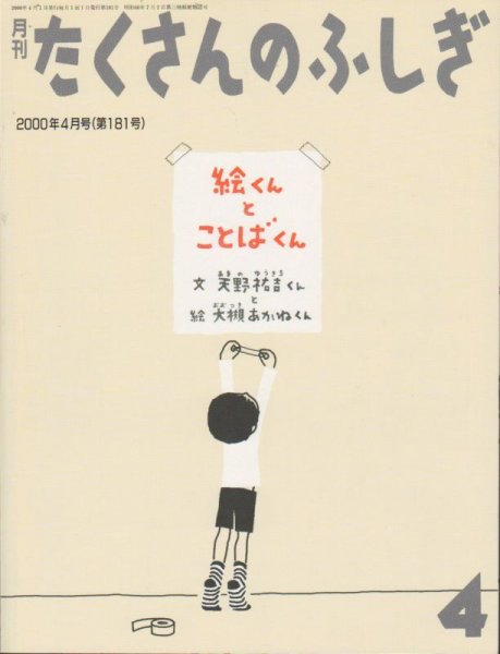 画像1: 絵くんとことばくん（たくさんのふしぎ181号）【状態C】 (1)