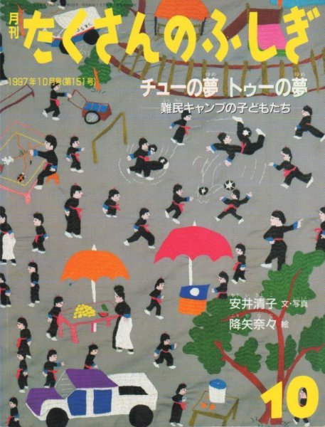 画像1: チューの夢トゥーの夢（たくさんのふしぎ151号）【状態B】 (1)