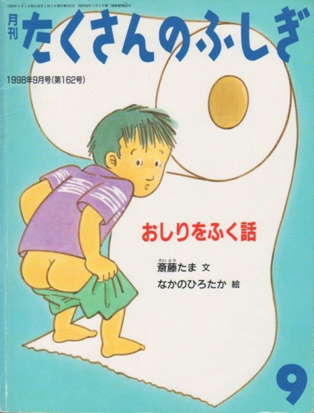 画像1: おしりをふく話（たくさんのふしぎ162号）【状態A】 (1)