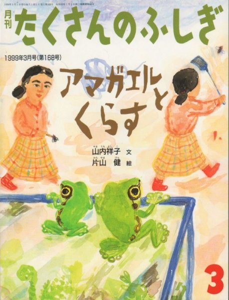 画像1: アマガエルとくらす（たくさんのふしぎ168号）【状態A】 (1)