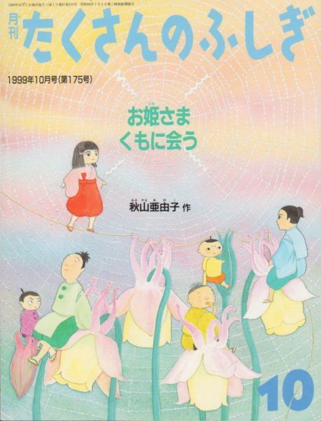 画像1: お姫さま　くもに会う（たくさんのふしぎ175号）【バーゲンブック】 (1)
