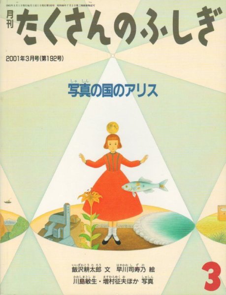画像1: 写真の国のアリス（たくさんのふしぎ192号）【状態B】 (1)