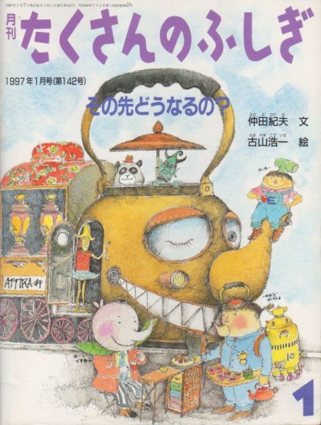 画像1: その先どうなるの？（たくさんのふしぎ142号）【状態A】 (1)