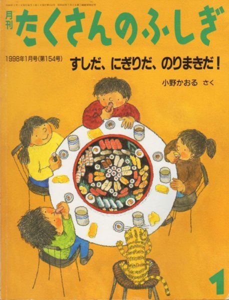 画像1: すしだ、にぎりだ、のりまきだ！（たくさんのふしぎ154号）【バーゲンブック】＊　付録あり (1)