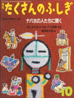 たくさんのふしぎ1～100号 - new&used vintage books 新刊・古書