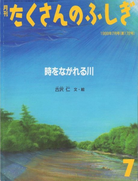 画像1: 時をながれる川（たくさんのふしぎ172号）【状態A】 (1)