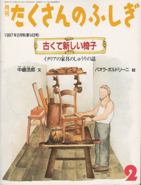 画像1: 古くて新しい椅子（たくさんのふしぎ143号）【状態A】 (1)