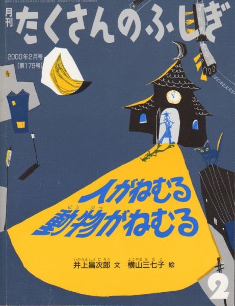 画像1: 人がねむる　動物がねむる（たくさんのふしぎ179号）【状態B】 (1)