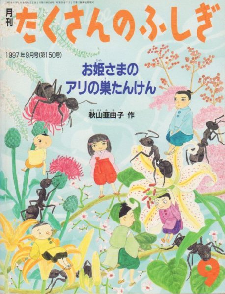 画像1: お姫さまのアリの巣たんけん（たくさんのふしぎ150号）【状態A】 (1)