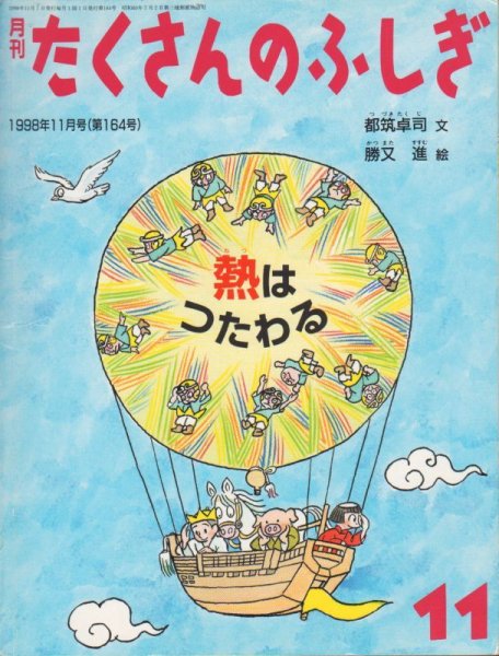 画像1: 熱はつたわる（たくさんのふしぎ164号）【状態A】 (1)