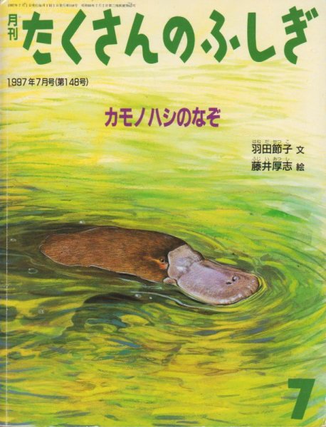 画像1: カモノハシのなぞ（たくさんのふしぎ148号）【状態A】 (1)