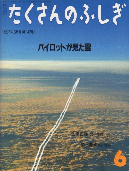 画像1: パイロットが見た雲（たくさんのふしぎ147号）【状態A】 (1)