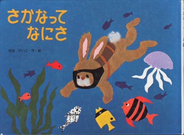 画像1: さかなってなにさ【状態A】/ (1)