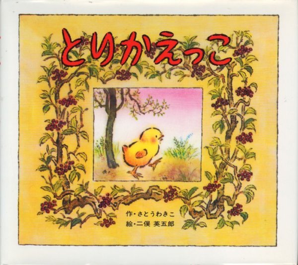 画像1: とりかえっこ 【状態C】/ (1)