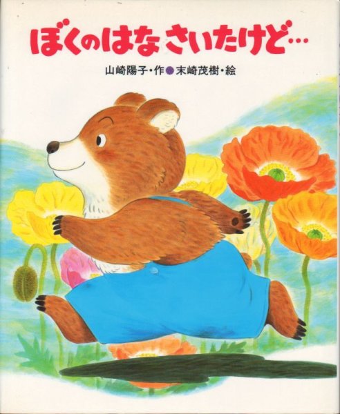 画像1: ぼくのはなさいたけど…【バーゲンブック】 (1)