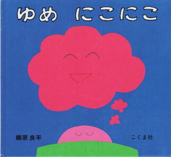 画像1: ゆめにこにこ【バーゲンブック】/ (1)