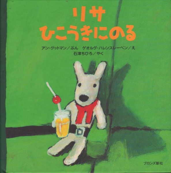 画像1: リサ ひこうきにのる【状態C】/ (1)