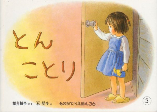 画像1: とんことり（ものがたりえほん３６）【状態C】 (1)