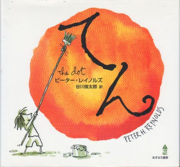 画像1: てん（あすなろ書房）【状態A】/ (1)