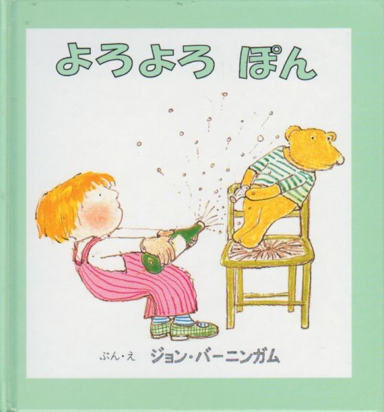 画像1: よろよろ ぽん【バーゲンブック】 (1)