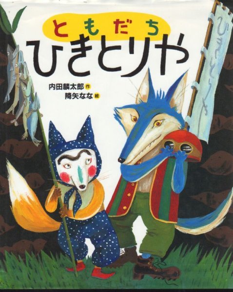 画像1: ともだち ひきとりや【状態A】 (1)