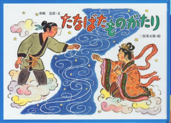 画像1: たなばたものがたり（教育画劇）【状態A】 (1)