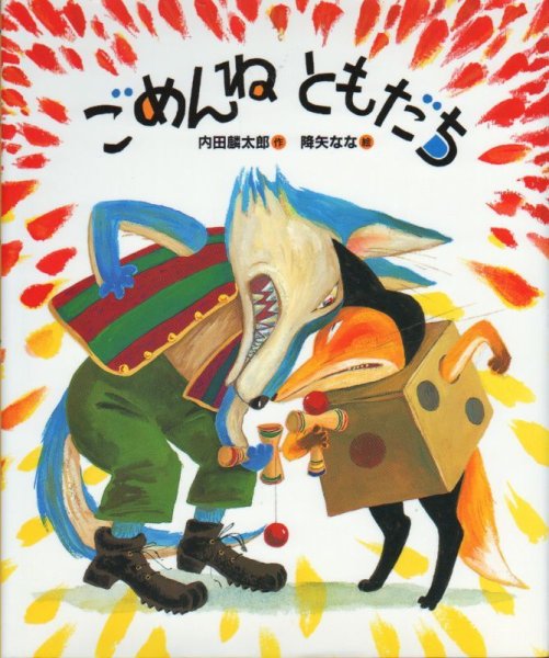 画像1: ごめんね ともだち【状態A】 (1)
