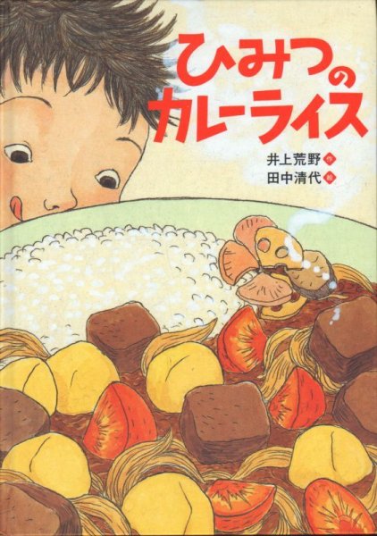 画像1: ひみつのカレーライス【状態A】/ (1)