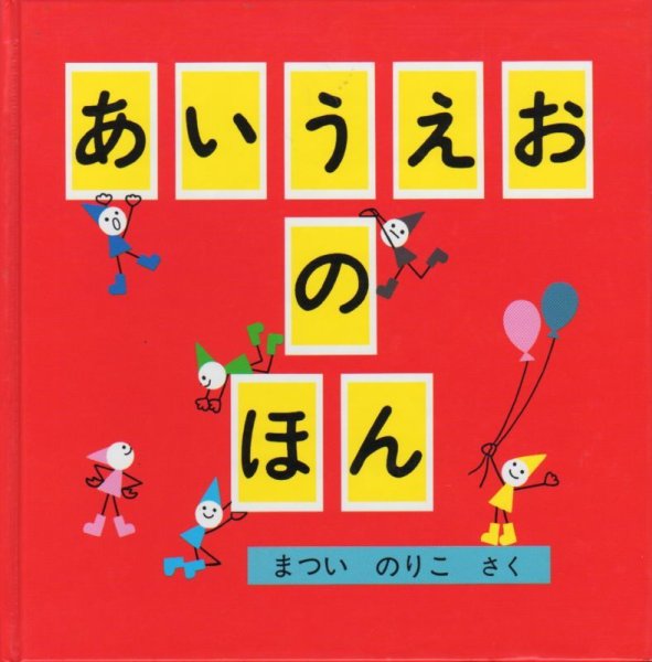 画像1: あいうえおのほん（まついのりこ・作）【状態C】 (1)