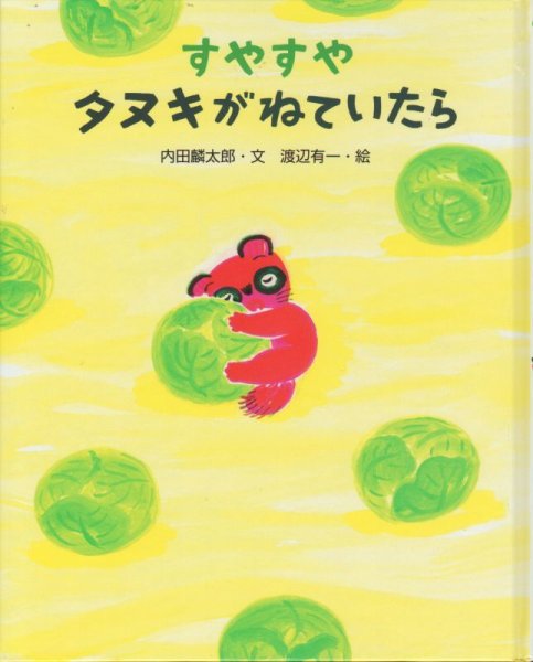 画像1: すやすやタヌキがねていたら【バーゲンブック】/ (1)