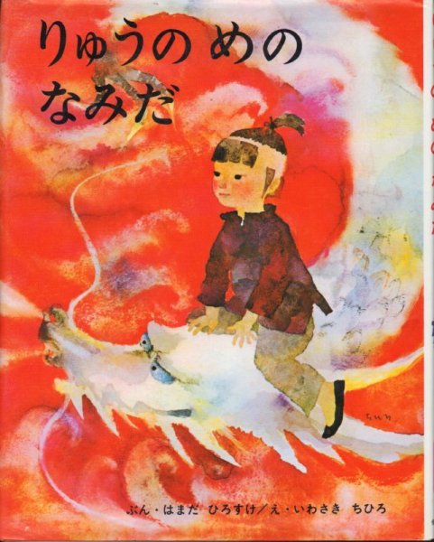画像1: りゅうのめのなみだ【バーゲンブック】/ (1)