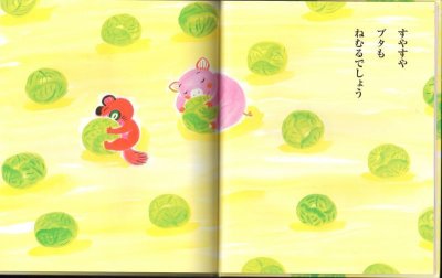 画像1: すやすやタヌキがねていたら【バーゲンブック】/