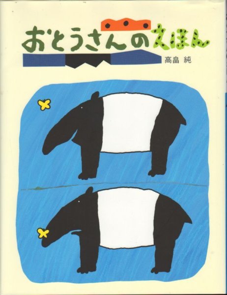 画像1: おとうさんのえほん【バーゲンブック】 (1)