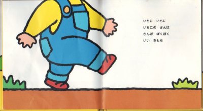 画像1: いちにのさんぽ【バーゲンブック】/