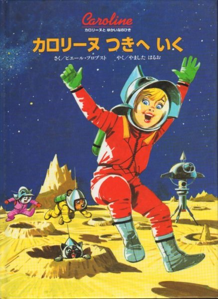 画像1: カロリーヌつきへいく 【状態A】/ (1)