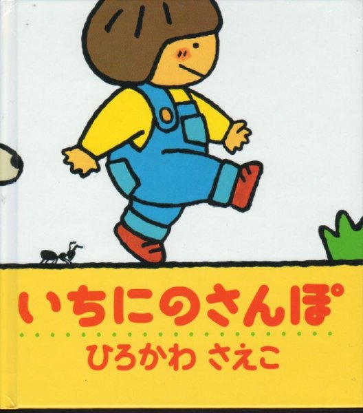 画像1: いちにのさんぽ【バーゲンブック】/ (1)