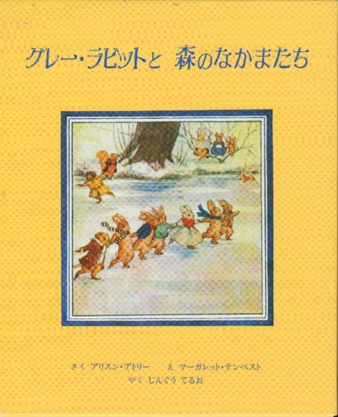 画像1: グレー・ラビットと森のなかまたち（2冊セット）【状態A】 (1)