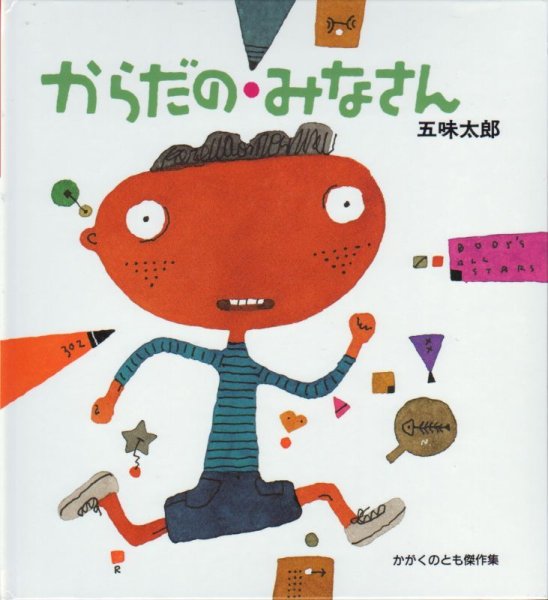 画像1: からだのみなさん（かがくのとも傑作集）【状態A】 (1)