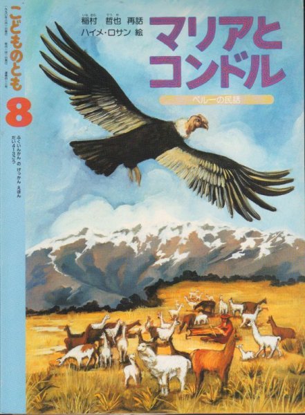 画像1: マリアとコンドル（こどものとも413号）【状態B】3　希少本 (1)
