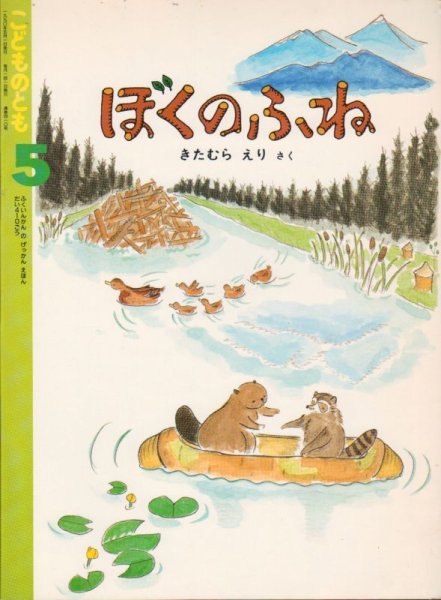 画像1: ぼくのふね（こどものとも410号）【バーゲンブック】希少本 (1)