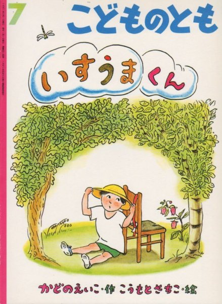 画像1: いすうまくん（こどものとも424号）【状態C】希少本 (1)