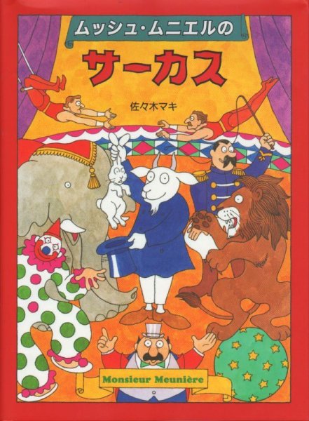 画像1: ムッシュ・ムニエルのサーカス【バーゲンブック】/ (1)
