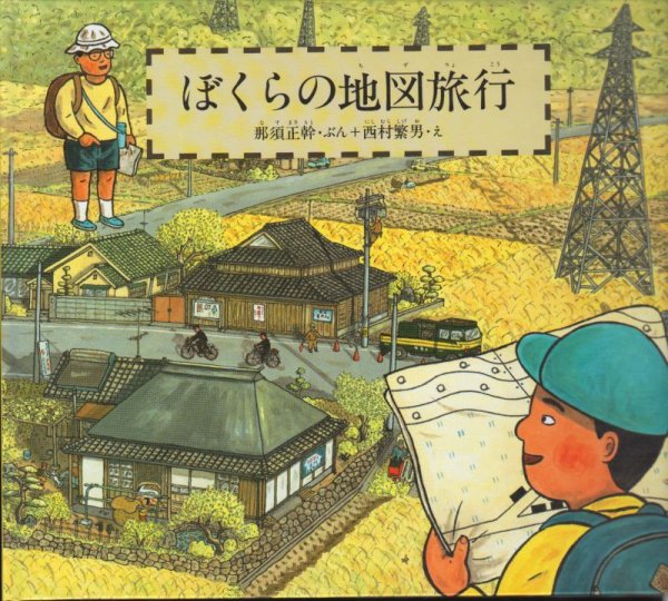 画像1: ぼくらの地図旅行【状態A】 (1)