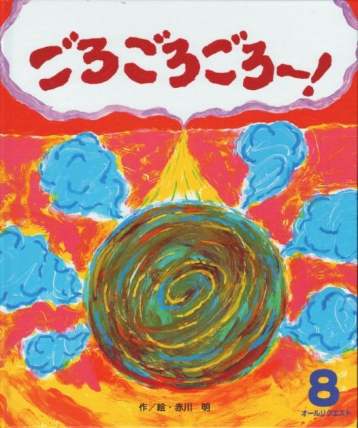 画像1: ごろごろごろー！（オールリクエスト）【バーゲンブック】 (1)