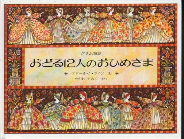 画像1: おどる12人のおひめさま（グリム童話）【状態C】 (1)