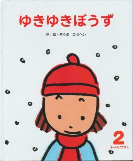 ゆきだるまの ポー（オールリクエスト）【状態C】3｜こども古本店