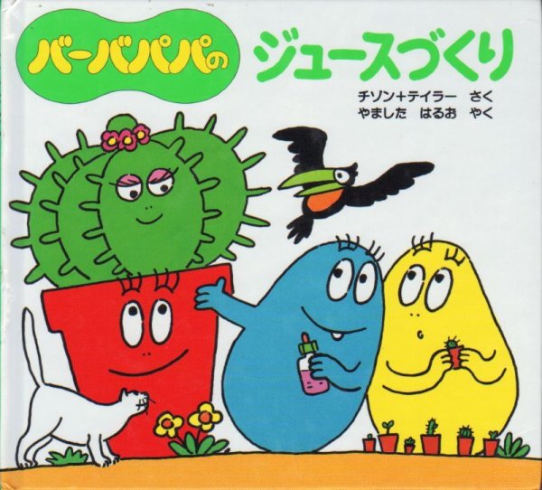 画像1: バーバパパのジュースづくり【状態C】/ (1)
