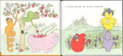 画像1: バーバパパのジュースづくり【状態C】/
