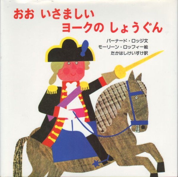 画像1: おおいさましいヨークのしょうぐん 【状態C】 (1)